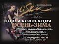 ЛИСКА, Магазины стильной модной обyви!!!.wmv