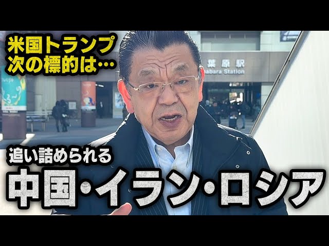 須田慎一郎『イラン情勢は体制転換の可能性あり』