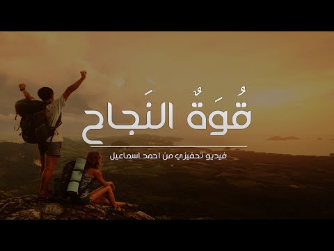 فيلم تحفيزي رياضي بصوت دكتور ابراهيم الفقي | قوة النجاح.