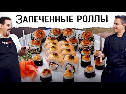 Запеченные роллы | Три вида с разными шапочками | Рецепт с Виктором Бурдой