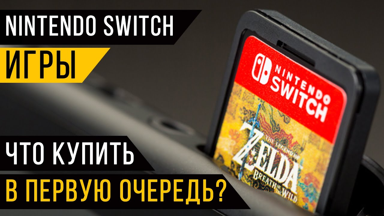 Nintendo Switch игры – Что купить в первую очередь?