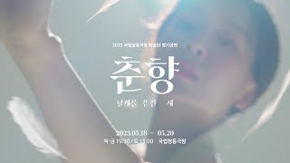 2023 국립정동극장 예술단 정기공연｜춘향 : 날개를 뜯긴 새 홍보스팟 영상 썸네일