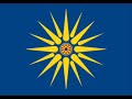 MACEDONIA - The PANHELLENIC Sun Of Vergina - Part 2