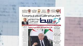 الصحافة المغاربية ليوم الثلاثاء 25 نوفمبر 2025