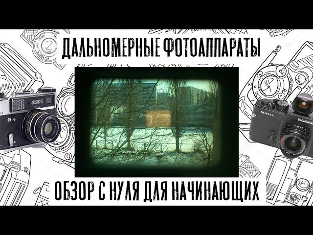 Дальномерные фотоаппараты для новичка с нуля