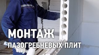 Монтаж пазогребневых плит