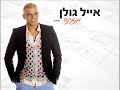 אייל גולן