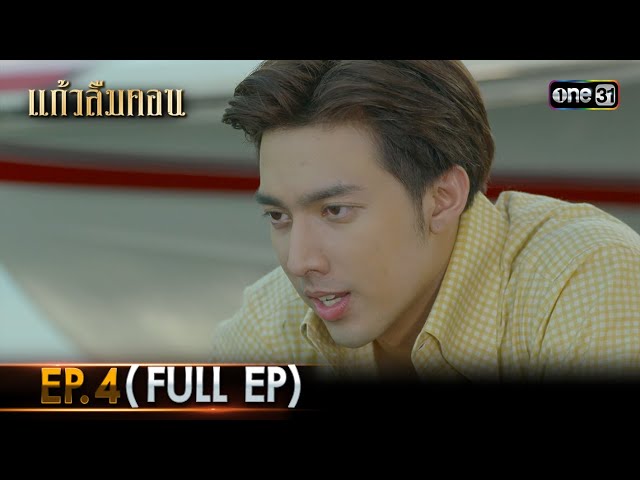 #แก้วลืมคอน | EP.4 (Full Ep) | one31