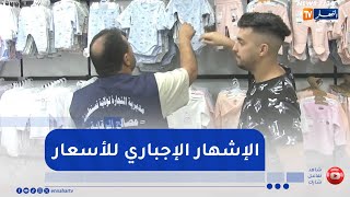 قسنطينة: إشهار الأسعار والتعريفات في المحلات التجارية ضرورة لخدمة المستهلك