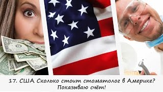 СТОМАТОЛОГИЯ В США. Сколько стоит поставить пломбу?