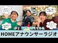 【HOMEアナウンサーラジオ#1】愛の告白も！？質問に答えてみた