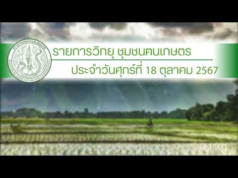 รายการวิทยุชุมชนฅนเกษตร ประจำวันที่ 18 ตุลาคม 2567