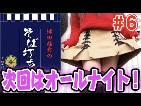 パチスロ【オールナイト実戦直前!!】倖田柚希のそば打ち＃6【バジリスク～甲賀忍法帖～絆/CRぱちんこコードギアス 反逆のルルーシュ】パチンコ