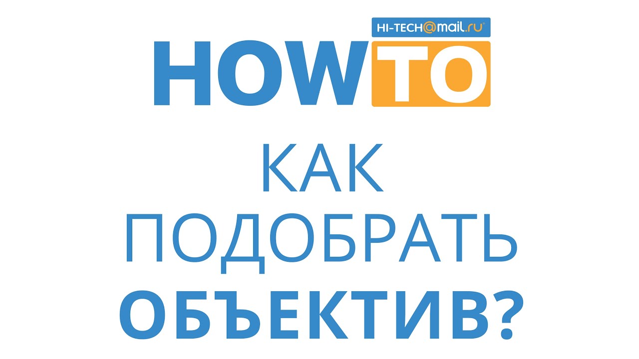Как выбрать объектив?