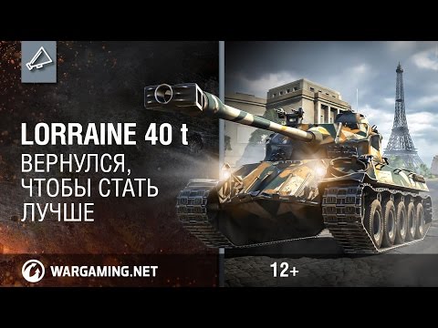 World of Tanks — Lorraine 40 t