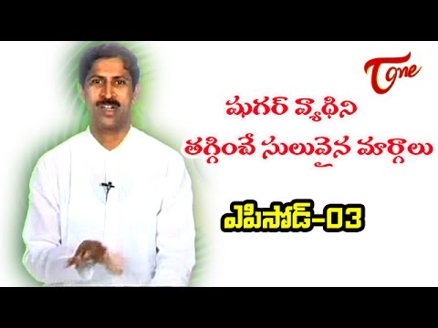 manthena, dr manthena, naturopathy, health tips, arogyam, tv shows, sugar, diabetes, easy tips for diabetes, teluguone, entertainment, telugu tv channels, fun, vinodam, maa tv, local tv, etv, etv2, news
