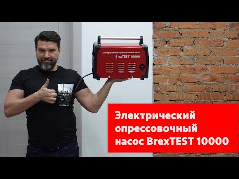 Опрессовщик электрический BREXIT BrexTEST 10000, 60 бар