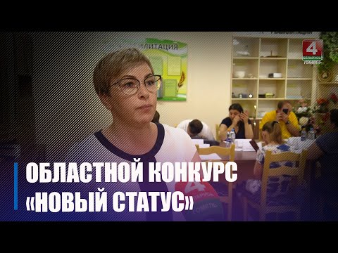 Абласны конкурс для людзей з інваліднасцю па зроку "Новы статус" прайшоў у Гомелі видео