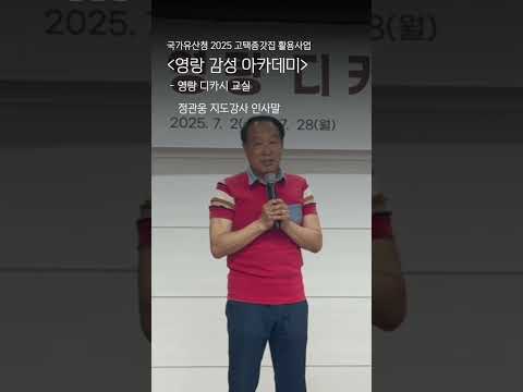국가유산청 2025 고택종가집 활용사업 <영랑 감성 아카데미> ..