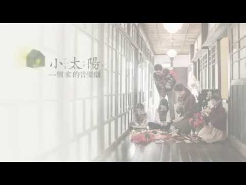 【小太陽：一個家的音樂劇】一間房的家 歌詞版 DEMO 搶先聽