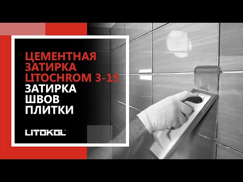 Затирка швов плитки. Цементная затирка LITOCHROM 3-15