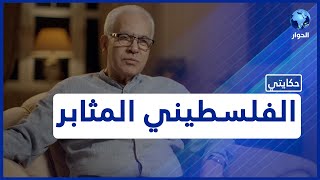 قصة نجاح من رحم مخيم رفح.. تعرفوا على حكاية رجل الأعمال الفلسطيني قاسم بهلول