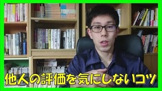 「他人の評価を気にするな!」って言うけど変わることが出来ない人の解決策【コーチング一宮市岐阜市】