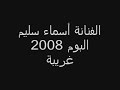الفنانة أسماء سليم ... 2008  ( غريبة ) أقوي أغنية لأسماء سليم