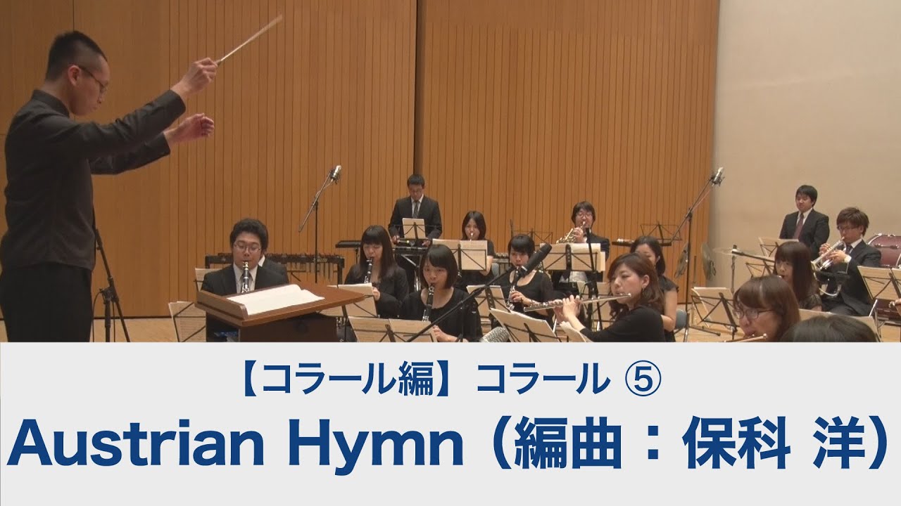 Austrian Hymn（編曲：保科 洋）【吹奏楽基礎合奏 スーパー・サウンド・トレーニング】