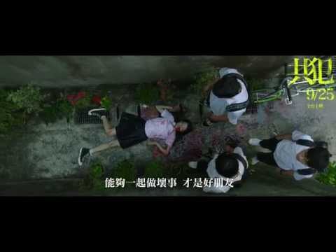 【共犯】預告－秘密揭露篇