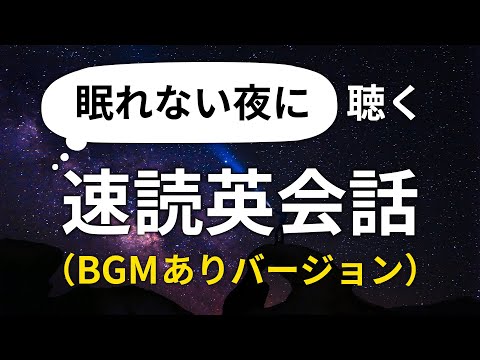 BGM付・眠れない夜に聞き流す速読英会話(日本語訳あり)