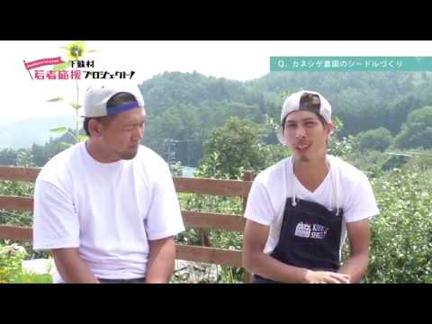 ③下條村 若者応援プロジェクト! 「シードルに魅せられた男たちアメリカを行く」 〜カネシゲ農園のシードル作り〜