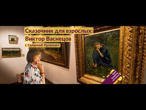 Сказочник для взрослых | Виктор Васнецов