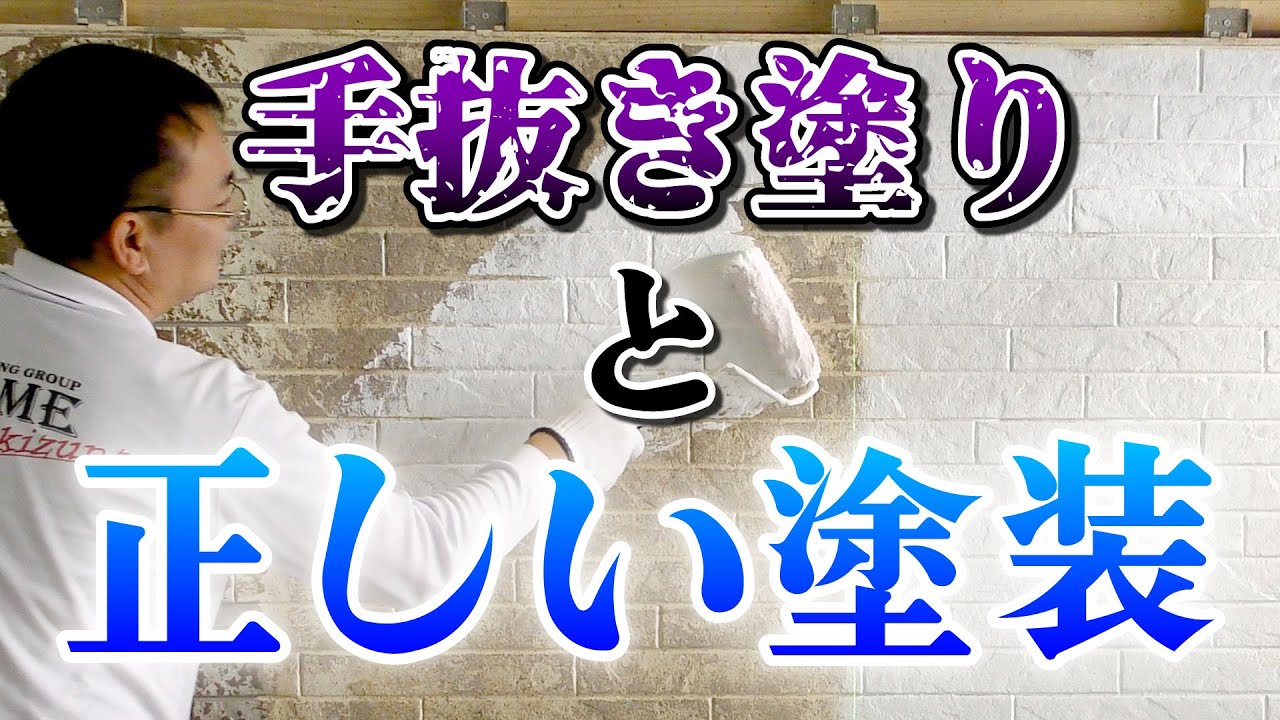 手抜き塗装と、正しい塗装の違い
