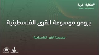 برومو موسوعة القرى الفلسطينية