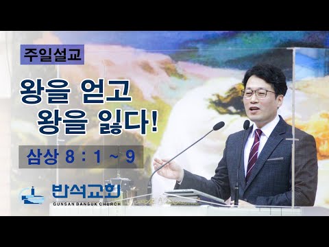 왕을 얻어 왕을 잃다!