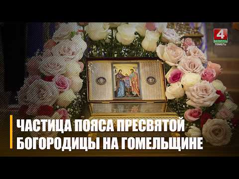 Ковчег с частицей Пояса Пресвятой Богородицы прибыл в Мозырь