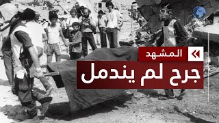 مجزرة صبرا وشاتيلا.. شاهد حي على إرهاب الاحتلال