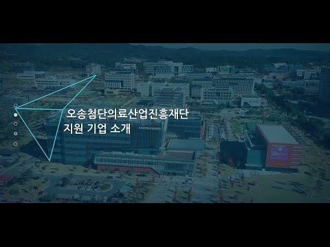 [KBIOHealth]오송첨단의료산업진흥재단 지원기업 소개