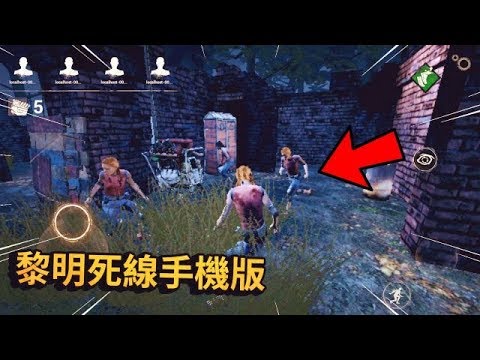 Dead By Daylight 手機版來了 跟第五人格說掰掰吧 手遊綜合討論