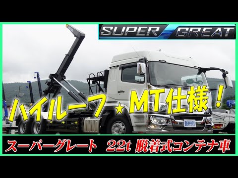 大型アームロール 脱着式コンテナ車 22t 新明和工業 7速MT 10.6t