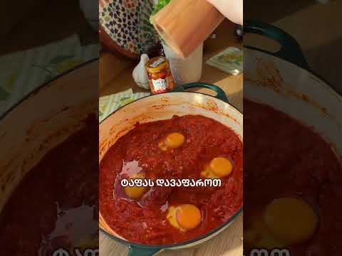 შაქშუკა Sacla-ს პესტოთი
