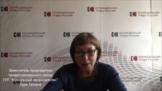 Профсоюз метро. Мы начинаем