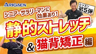猫背を直して飛距離アップ！静的ストレッチ＆チューブ練習