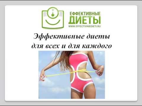 Эффективные диеты