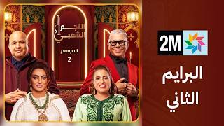 البرايم الثاني من النجم الشعبي : السبت 04 أبريل 2026