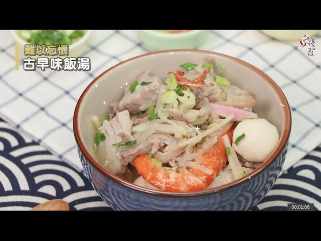 【食譜影片】古早味鱻料理《難以忘懷 古早味飯湯》