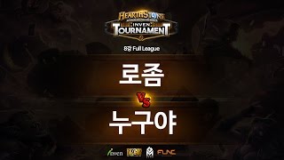 하스스톤 인벤 토너먼트 8강 1회 4라운드 로좀 VS 누구야