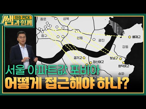 서울 아파트값 포비아, 어떻게 접근해야 하나? [이슈 픽 쌤과 함께] | KBS 250824 방송