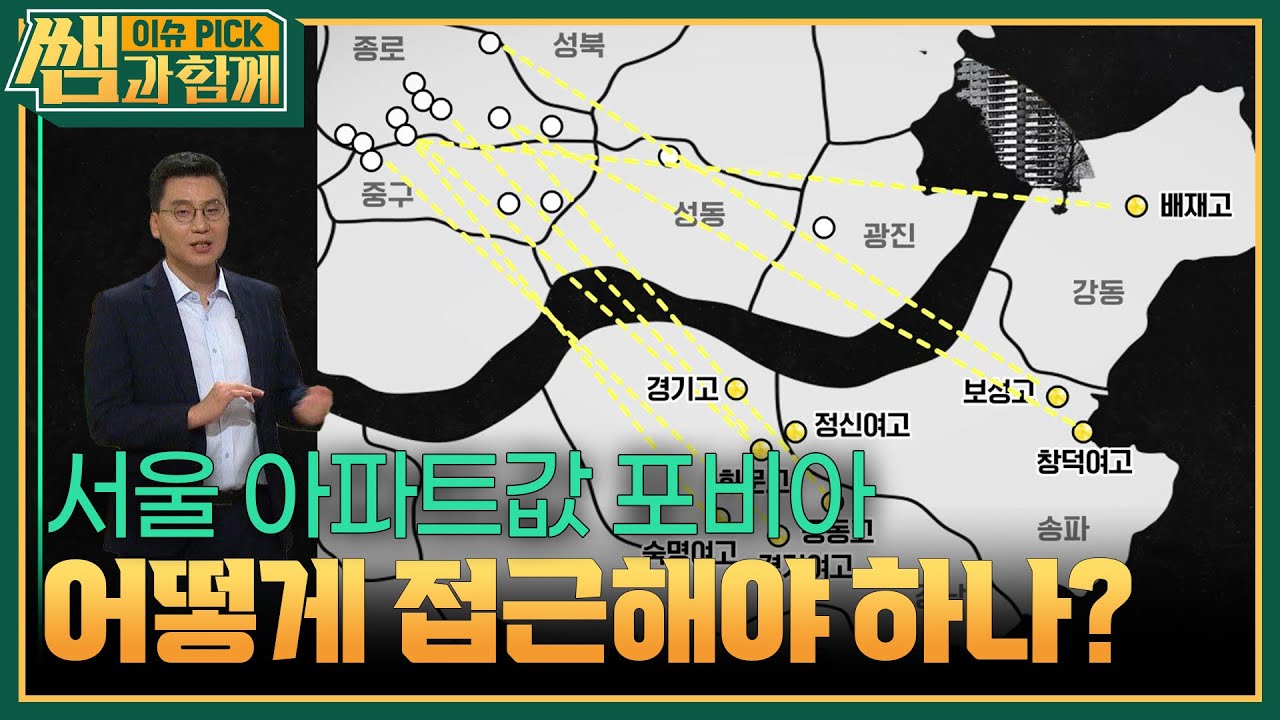 서울 아파트값 포비아, 어떻게 접근해야 하나? [이슈 픽 쌤과 함께] | KBS 250824 방송